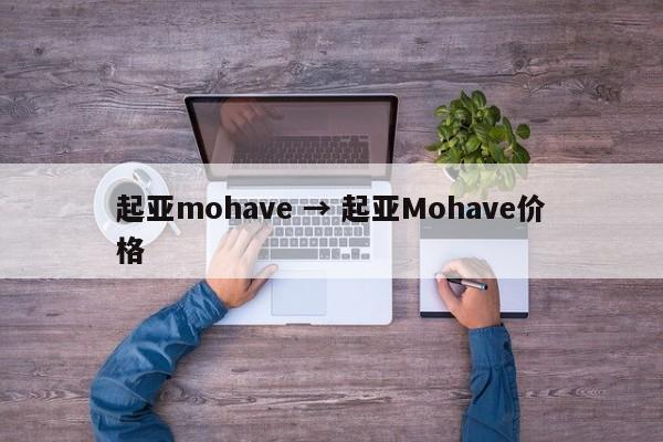 起亚mohave → 起亚Mohave价格