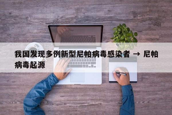 我国发现多例新型尼帕病毒感染者 → 尼帕病毒起源