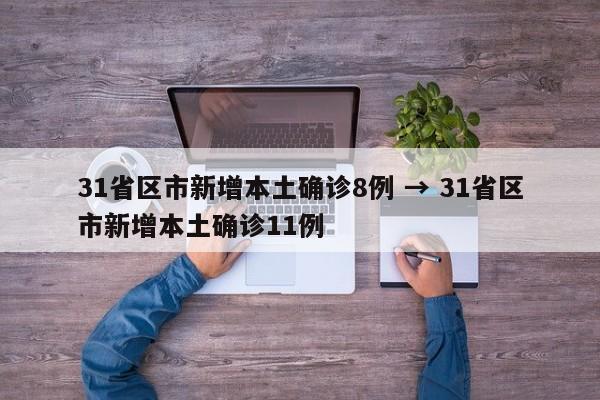 31省区市新增本土确诊8例 → 31省区市新增本土确诊11例