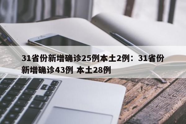 31省份新增确诊25例本土2例：31省份新增确诊43例 本土28例