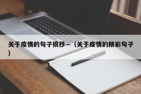 关于疫情的句子摘抄—（关于疫情的精彩句子）