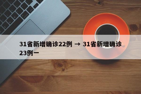 31省新增确诊22例 → 31省新增确诊23例一
