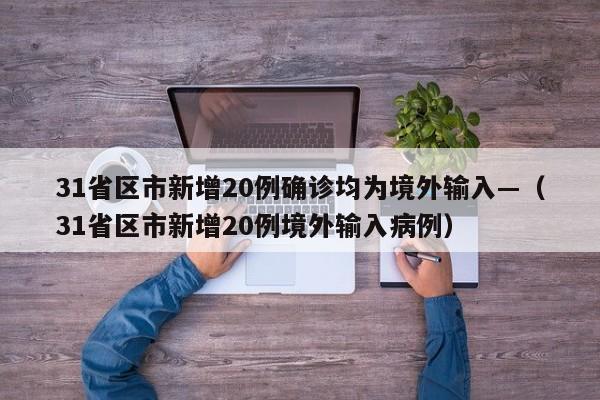 31省区市新增20例确诊均为境外输入—（31省区市新增20例境外输入病例）