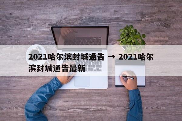2021哈尔滨封城通告 → 2021哈尔滨封城通告最新