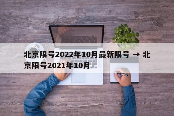 北京限号2022年10月最新限号 → 北京限号2021年10月