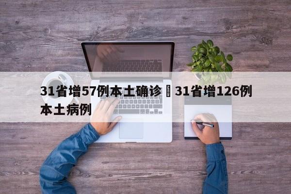 31省增57例本土确诊›31省增126例本土病例