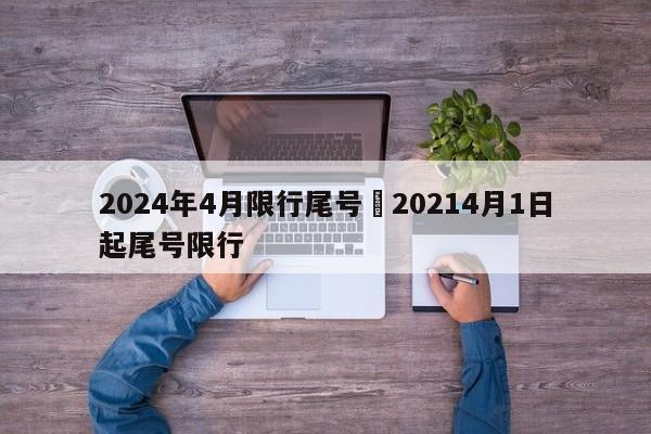 2024年4月限行尾号›20214月1日起尾号限行