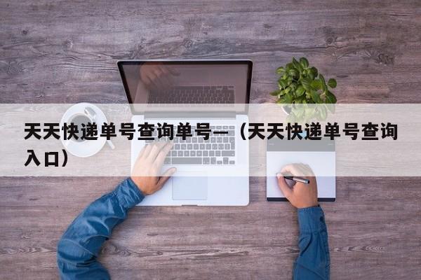 天天快递单号查询单号—（天天快递单号查询入口）