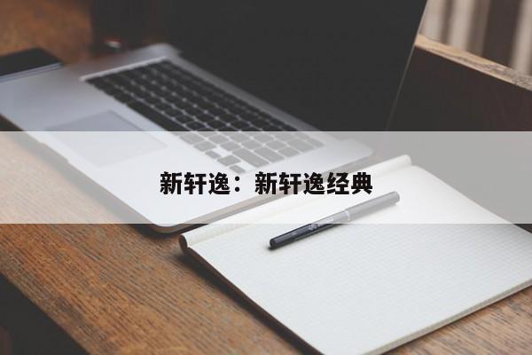 新轩逸：新轩逸经典
