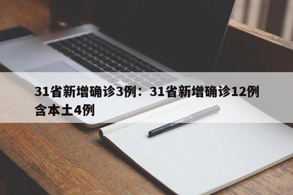 31省新增确诊3例：31省新增确诊12例含本土4例