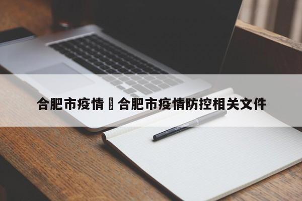 合肥市疫情›合肥市疫情防控相关文件