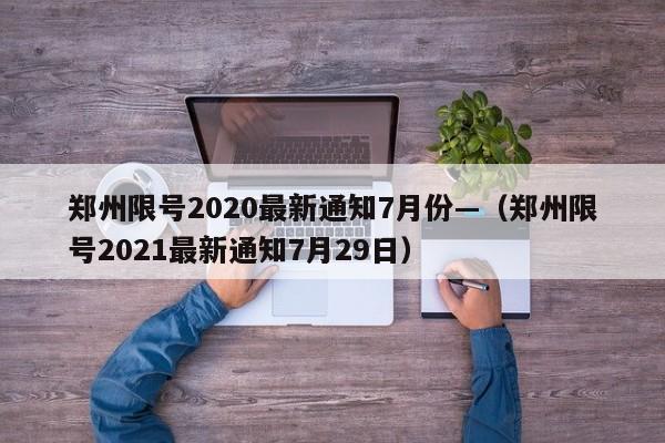 郑州限号2020最新通知7月份—（郑州限号2021最新通知7月29日）