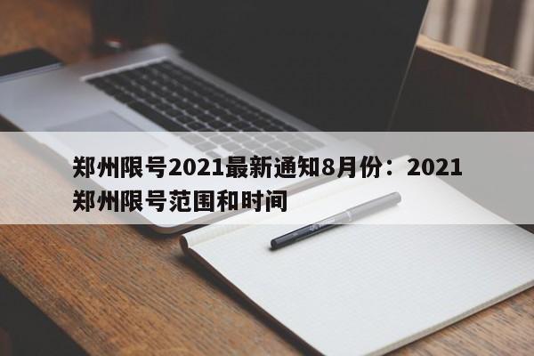 郑州限号2021最新通知8月份：2021郑州限号范围和时间