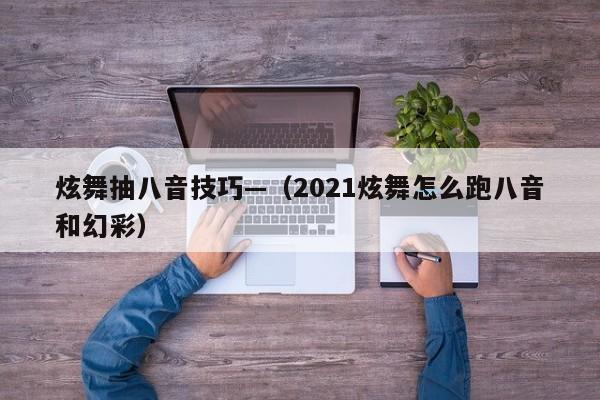 炫舞抽八音技巧—(2021炫舞怎么跑八音和幻彩)