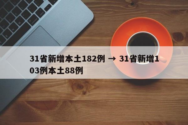 31省新增本土182例 → 31省新增103例本土88例