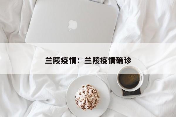 兰陵疫情：兰陵疫情确诊