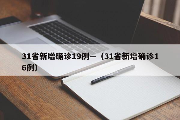 31省新增确诊19例—（31省新增确诊16例）