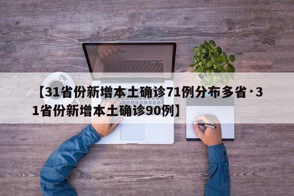 【31省份新增本土确诊71例分布多省·31省份新增本土确诊90例】