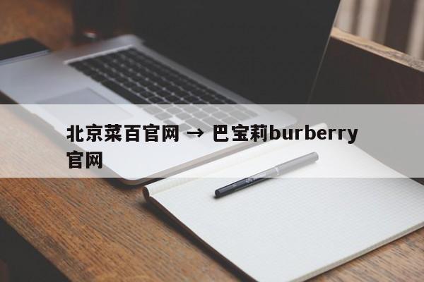 北京菜百官网 → 巴宝莉burberry官网