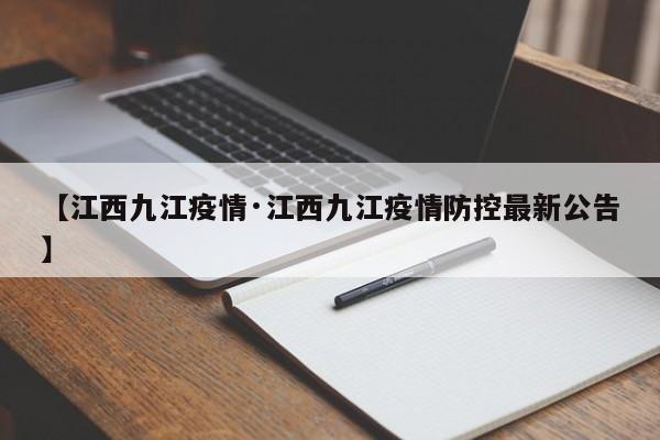 【江西九江疫情·江西九江疫情防控最新公告】