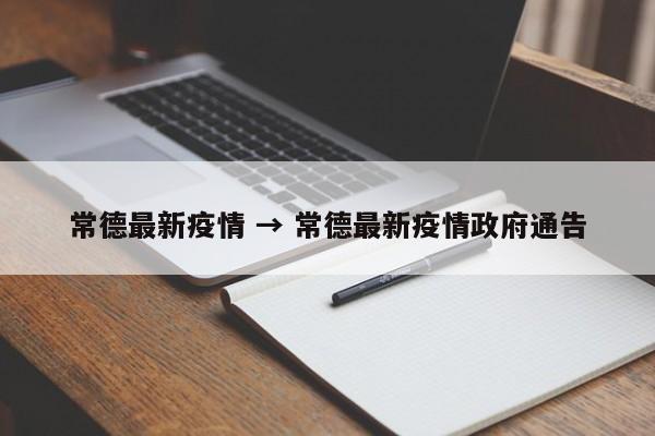 常德最新疫情 → 常德最新疫情政府通告