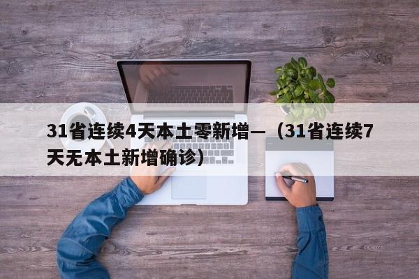 31省连续4天本土零新增—（31省连续7天无本土新增确诊）