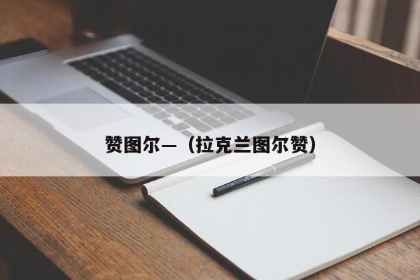赞图尔—（拉克兰图尔赞）