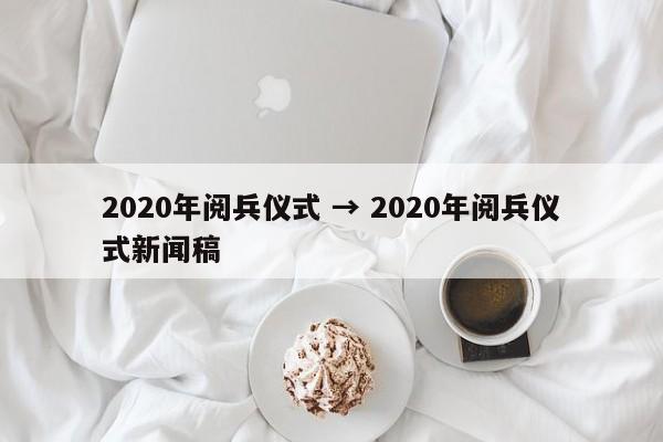 2020年阅兵仪式 → 2020年阅兵仪式新闻稿