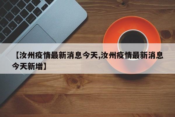 【汝州疫情最新消息今天,汝州疫情最新消息今天新增】