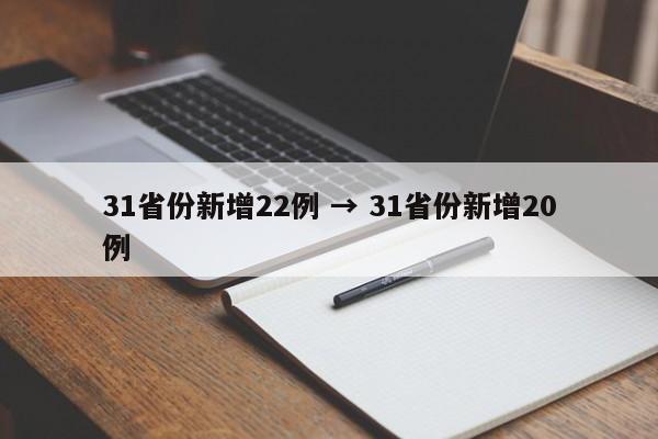 31省份新增22例 → 31省份新增20例