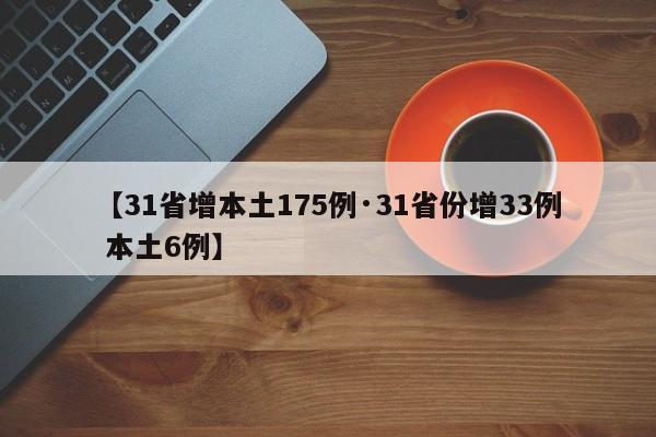 【31省增本土175例·31省份增33例 本土6例】