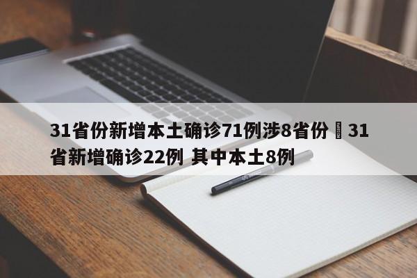 31省份新增本土确诊71例涉8省份›31省新增确诊22例 其中本土8例