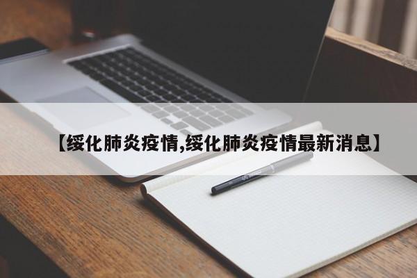 【绥化肺炎疫情,绥化肺炎疫情最新消息】
