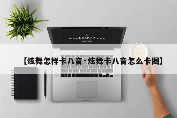 【炫舞怎样卡八音·炫舞卡八音怎么卡图】