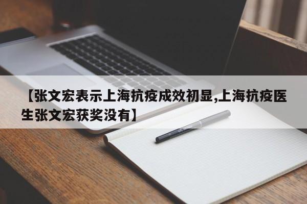 【张文宏表示上海抗疫成效初显,上海抗疫医生张文宏获奖没有】