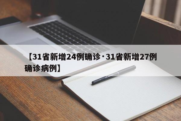 【31省新增24例确诊·31省新增27例确诊病例】