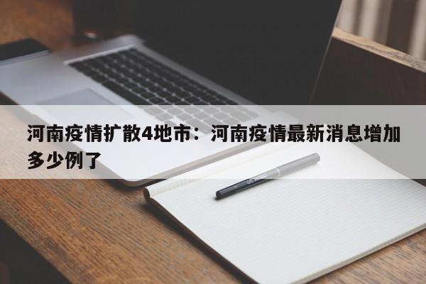 河南疫情扩散4地市：河南疫情最新消息增加多少例了