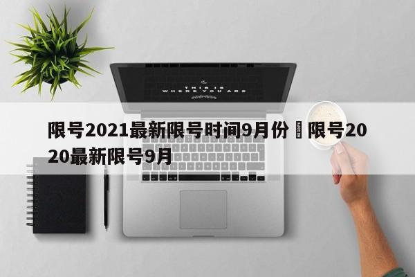 限号2021最新限号时间9月份›限号2020最新限号9月