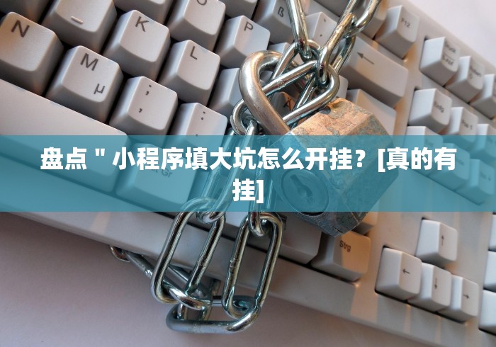独家解答“丽水跑得快有挂吗开挂神器”2025开挂教程步骤