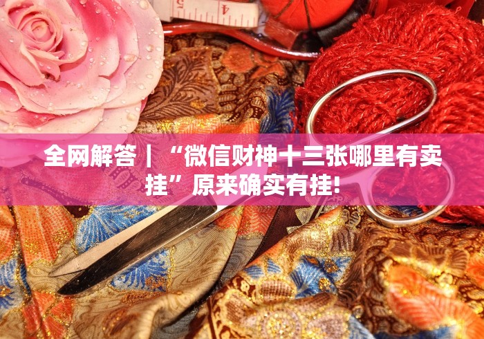 我来告诉你”博锐十三水提升运气有用吗”详细分享装挂步骤