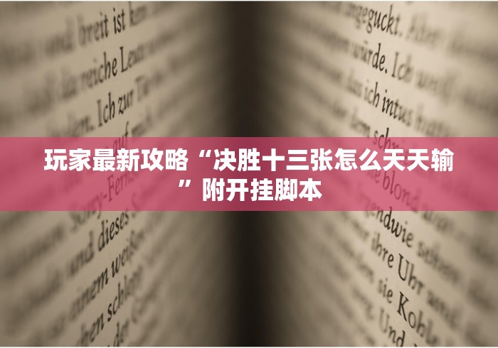 我来教教大家大师赢三张安卓版开挂是否可以检测出来!详细开挂教程