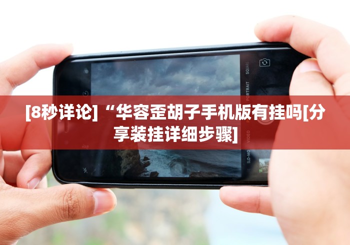 [8秒详论]“广西棋牌十三张软件能不能开挂!分享用挂教程