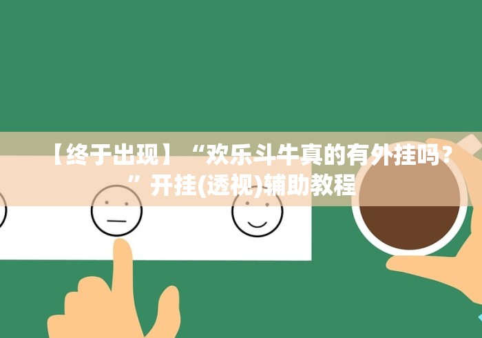 【终于出现】“欢乐斗牛真的有外挂吗？”开挂(透视)辅助教程