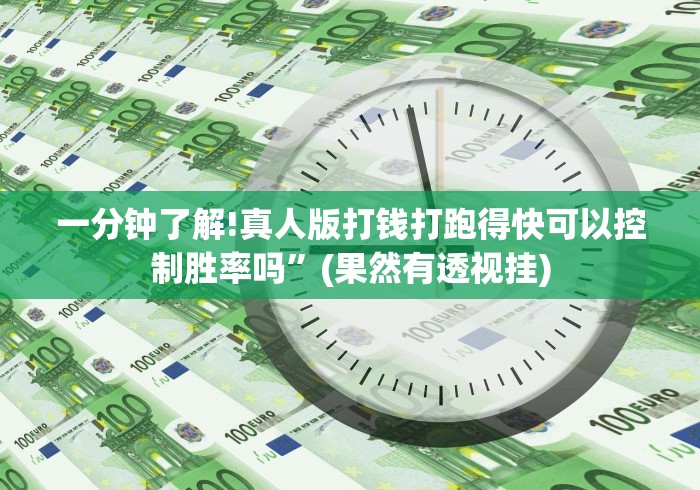 一分钟了解!真人版打钱打跑得快可以控制胜率吗”(果然有透视挂)