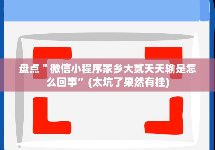 终于知道”余音游戏决战十三水是不是有挂可以开挂吗”作弊挂(辅助外挂+