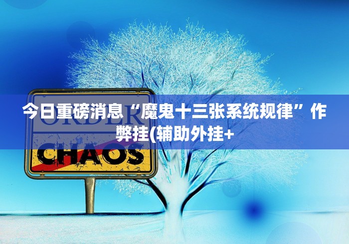 玩家必备“哈局十三张万能开挂器免费版[分享装挂详细步骤]