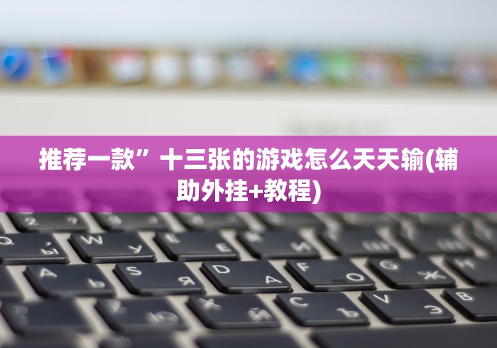 [实测]“湖南特色跑胡子牌怎么设置只赢不输”作弊挂(辅助外挂+教程)
