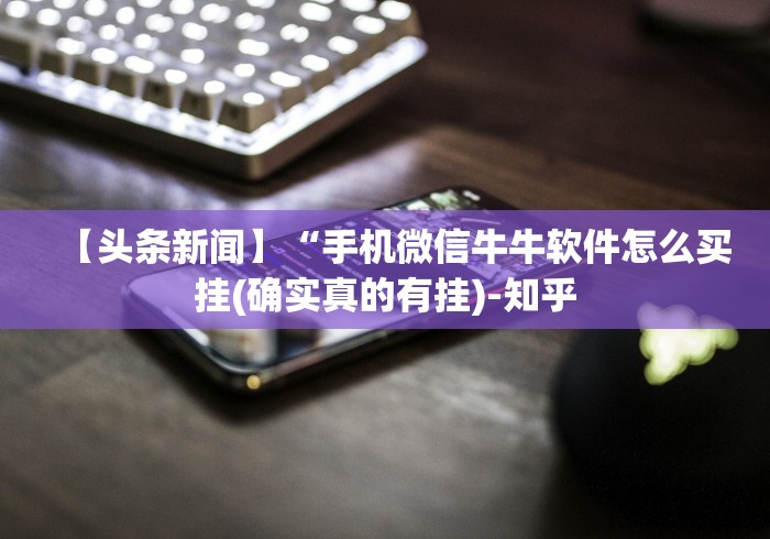 【头条新闻】“手机微信牛牛软件怎么买挂(确实真的有挂)-知乎