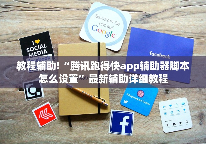 教程辅助!“腾讯跑得快app辅助器脚本怎么设置”最新辅助详细教程
