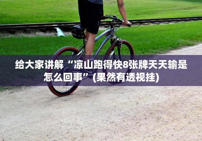 我来告诉你”天天斗牛腾讯版怎么让牌变得好些(确实真的有挂)